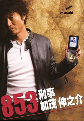 853刑事・加茂伸之介封面图