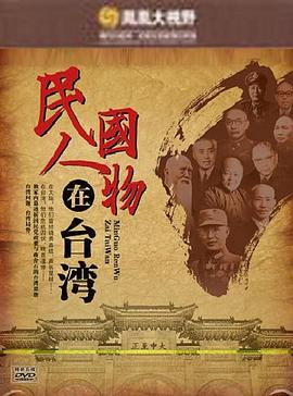 回首：民国人物在台岁月封面图