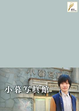 小暮照相馆封面图