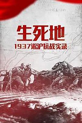 生死地——1937淞沪抗战实录封面图