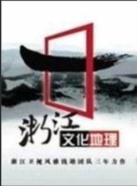浙江文化地理封面图