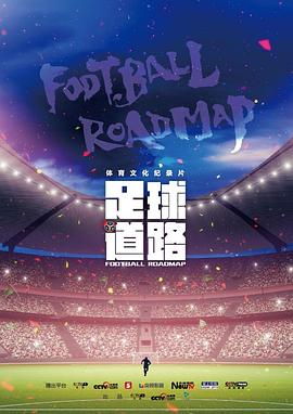 足球道路封面图