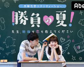 胜负之夏 老师!学习和恋爱都请教给我吧封面图