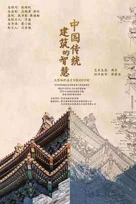 中国传统建筑的智慧封面图