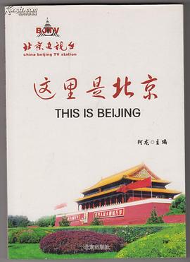 这里是北京封面图