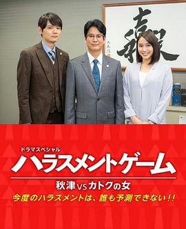 骚扰游戏SP 秋津VS过特之女封面图