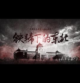 铁蹄下的东北封面图