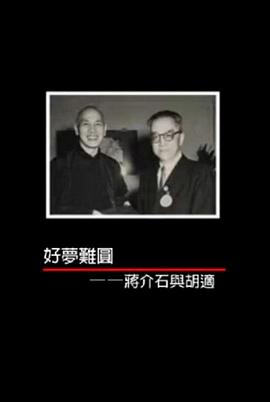 好梦难圆——蒋介石与胡适封面图