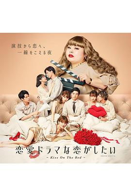 想谈一场偶像剧般的恋爱 第六季封面图