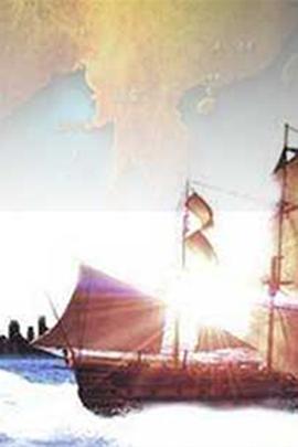 穿越海上丝绸之路封面图