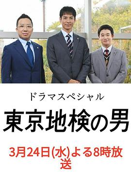 东京地检之男封面图
