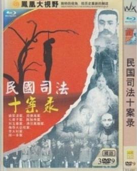 民国司法十案录封面图