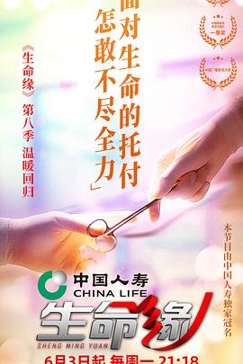 生命缘 第八季封面图