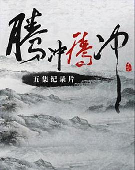 腾冲 腾冲封面图