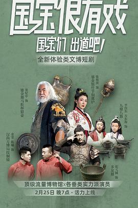 国宝很有戏封面图