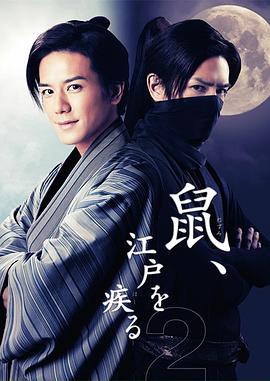 鼠行江户2封面图