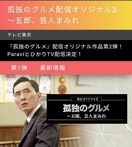 孤独的美食家：笑料加量！当五郎遇上搞笑艺人封面图