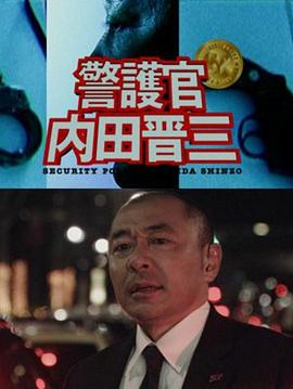 跳跃的大搜查线 警护官 内田晋三封面图