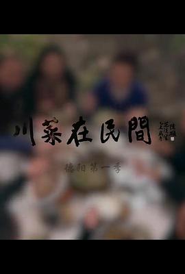 川菜在民间 第一季封面图