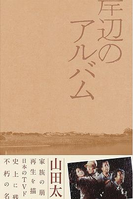 岸边相册封面图