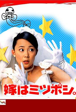 新娘三顆星封面图