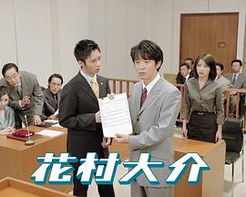 花村大介封面图