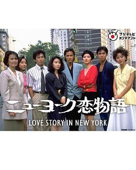 纽约恋爱物语封面图