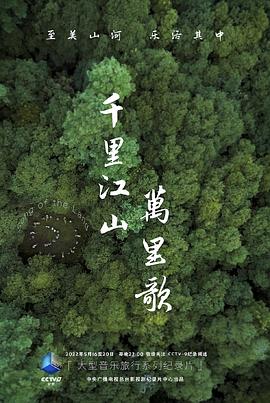 千里江山万里歌封面图