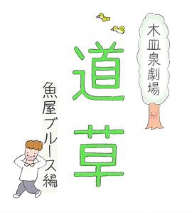 木皿泉剧场“道草” 鱼屋蓝调封面图