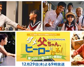 废柴父亲变英雄！悬崖边！人情广告人奋斗记封面图