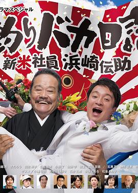 钓鱼迷日记 新社员滨崎传助 2019 新春SP封面图