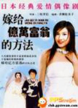 与亿万富翁结婚的方法封面图