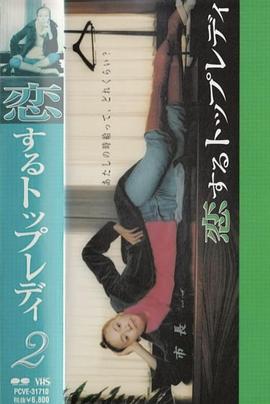 恋爱中的TOP LADY封面图