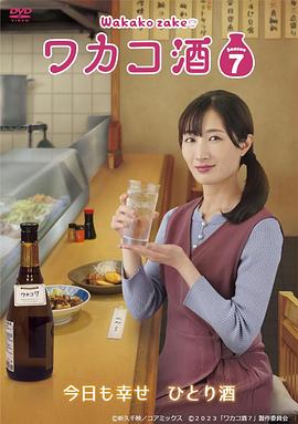 和歌子酒 第七季封面图