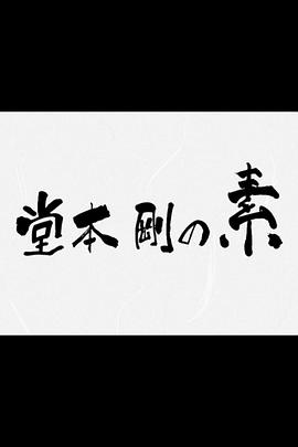 堂本刚的素封面图