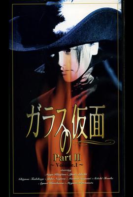 玻璃假面第二部封面图