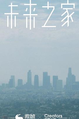 未来之家封面图