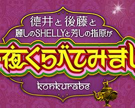 今夜比一比封面图