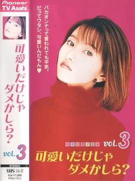 只有可爱不行吗？封面图