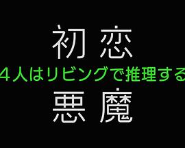 初恋的恶魔－4人在客厅推理－封面图
