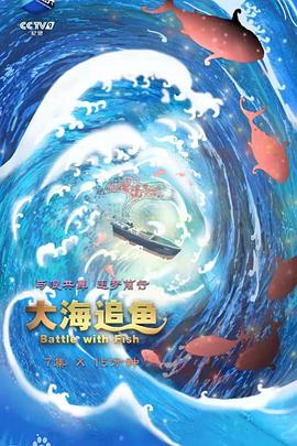 大海追鱼封面图