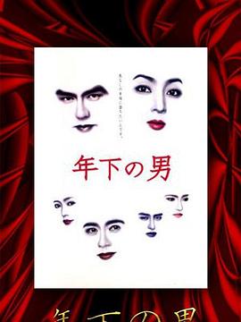 年下之男封面图