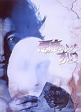 恶魔那样的家伙封面图