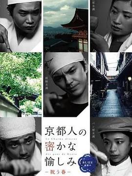 京都人秘密的欢愉  Blue 修业中 祝う春封面图