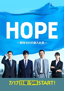 HOPE～未生～封面图