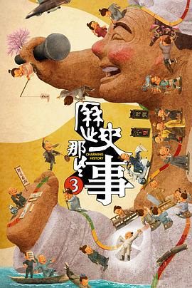 历史那些事 第三季封面图