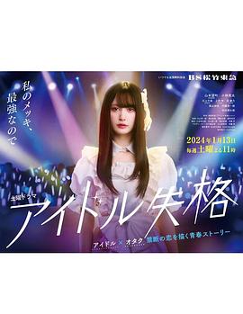 偶像失格封面图