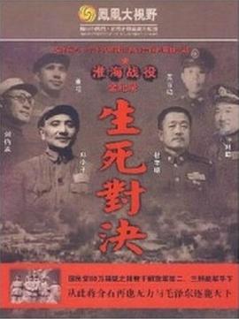 生死对决：淮海战役全纪录封面图