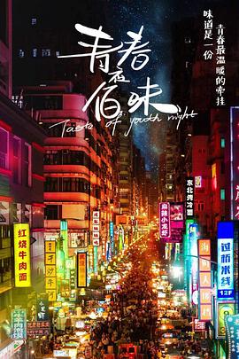 青春夜佰味封面图