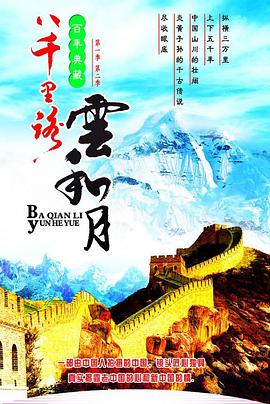 八千里路云和月封面图